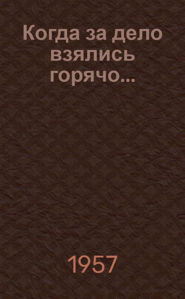Когда за дело взялись горячо... : Опыт комсомольских организаций Рост. обл. по сбору металлолома