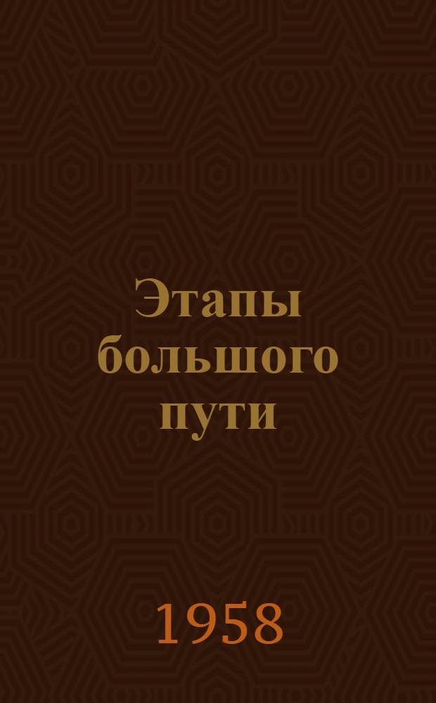 Этапы большого пути : (Лит.-муз. монтаж для коллективов худож. самодеятельности)