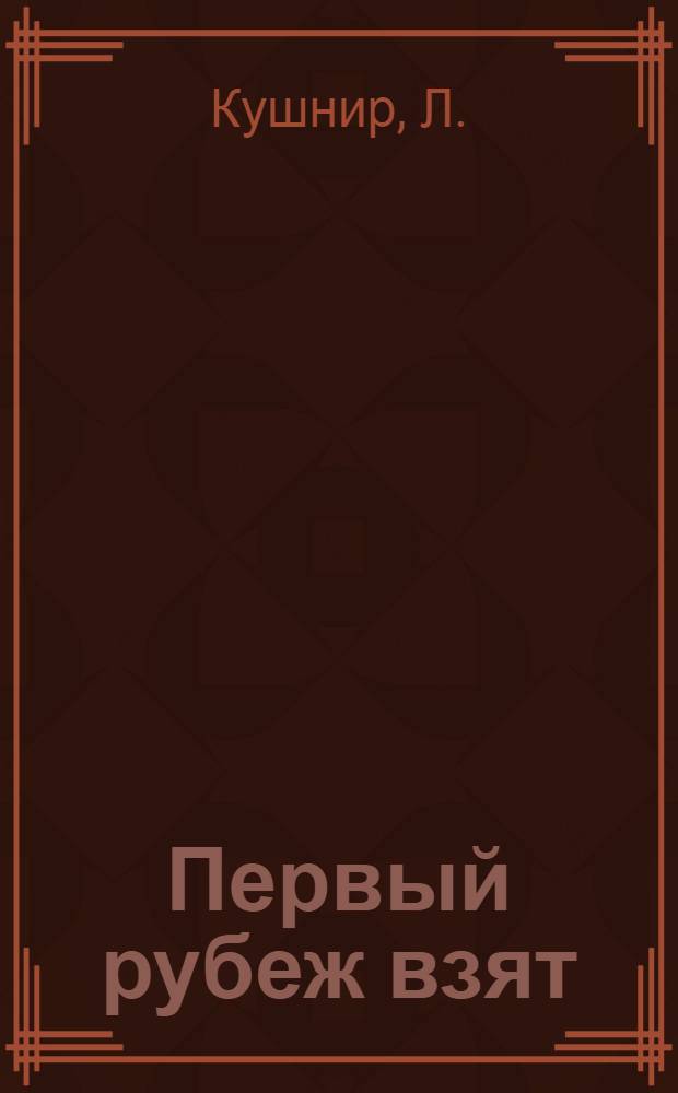 Первый рубеж взят : (Как колхоз "Заветы Ильича" добился 76,9 центнеров мяса на 100 гектаров пашни и 16,4 центнера на 100 гектаров сельхозугодий)