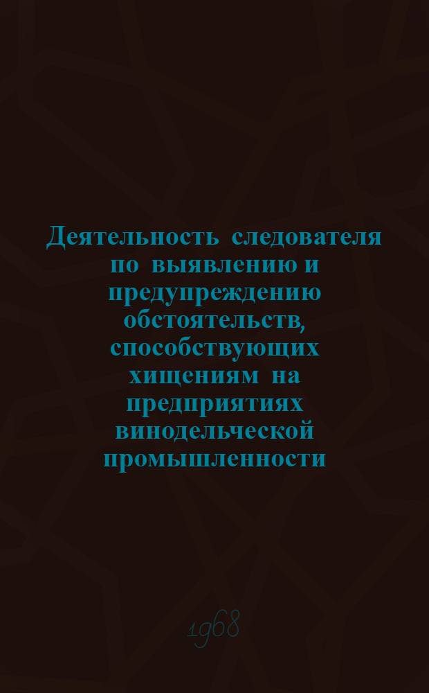 Деятельность следователя по выявлению и предупреждению обстоятельств, способствующих хищениям на предприятиях винодельческой промышленности