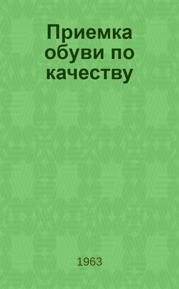 Приемка обуви по качеству