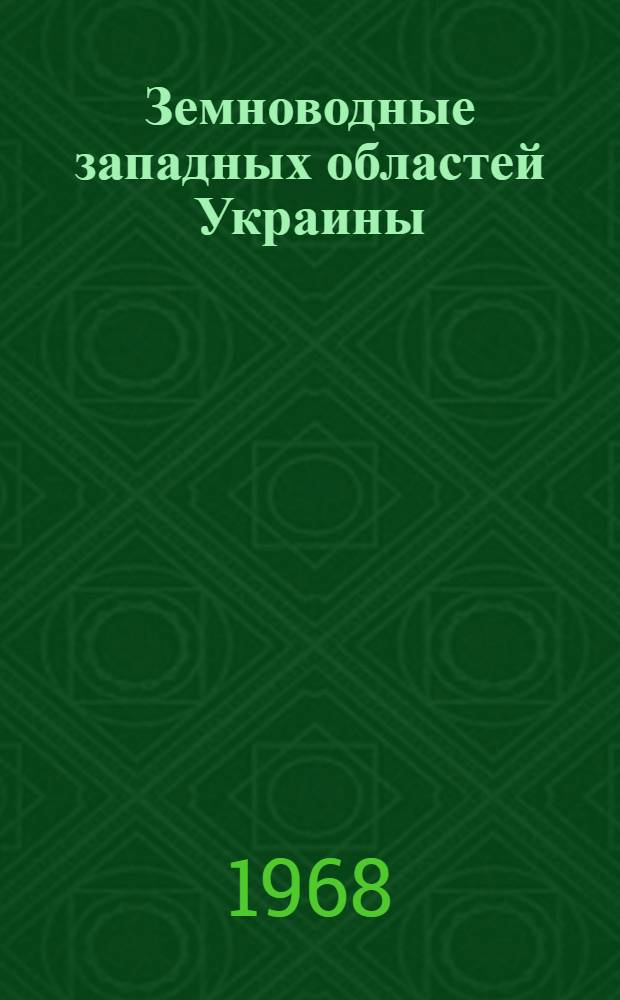 Земноводные западных областей Украины : Автореферат дис. на соискание ученой степени кандидата биологических наук : (097)