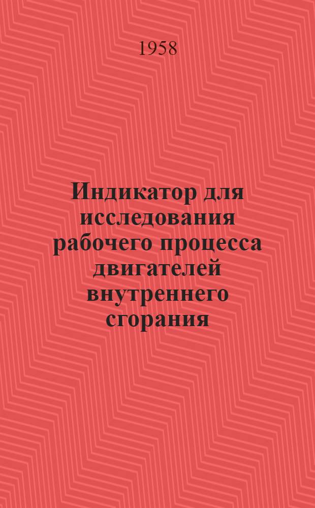 Индикатор для исследования рабочего процесса двигателей внутреннего сгорания