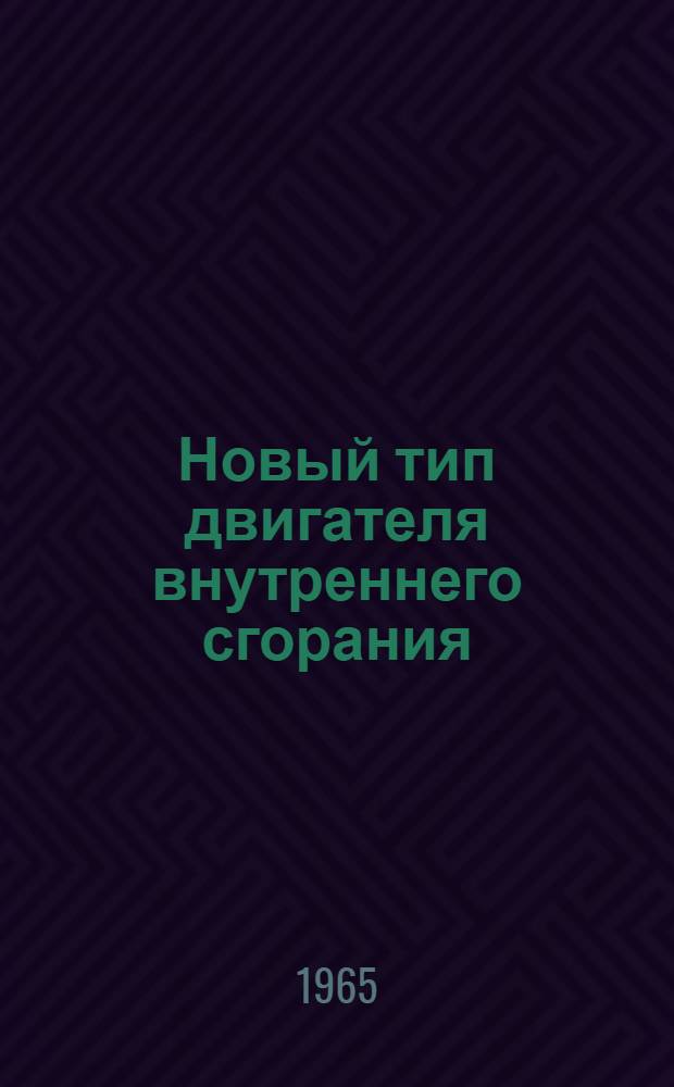 Новый тип двигателя внутреннего сгорания