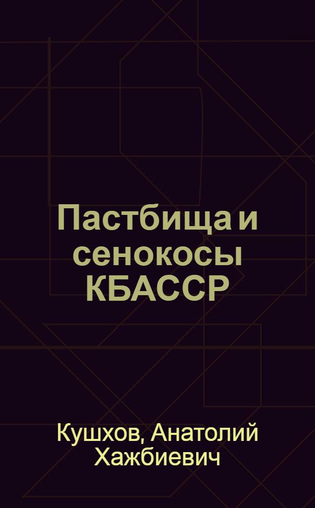 Пастбища и сенокосы КБАССР : Библиогр. указатель литературы