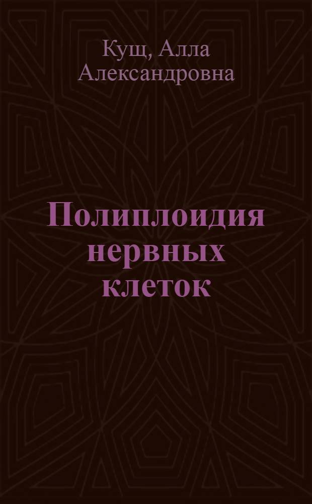 Полиплоидия нервных клеток : (К вопросу физиол. регенерации нервной ткани) : Автореферат дис. на соискание учен. степени кандидата биол. наук