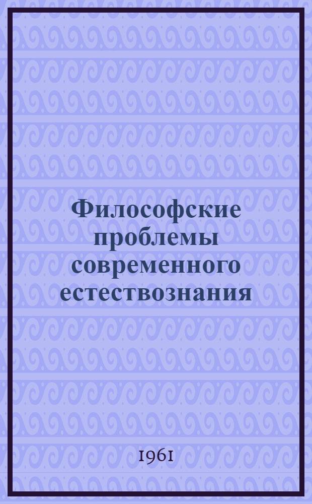 Философские проблемы современного естествознания : (Метод. разработка)