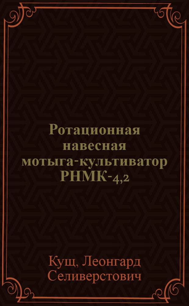 Ротационная навесная мотыга-культиватор РНМК-4,2 : (Переоборудованная ротационная мотыга МВН-2,8 для междурядной обработки пропашных культур)