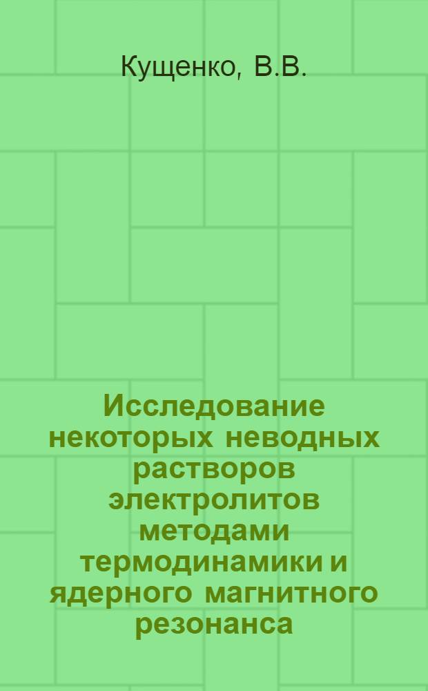 Исследование некоторых неводных растворов электролитов методами термодинамики и ядерного магнитного резонанса : Автореферат дис. на соискание ученой степени кандидата химических наук : (073)