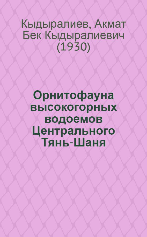 Орнитофауна высокогорных водоемов Центрального Тянь-Шаня : (Фауна, экология и рациональное использование) : Автореферат дис. на соискание учен. степени кандидата биол. наук