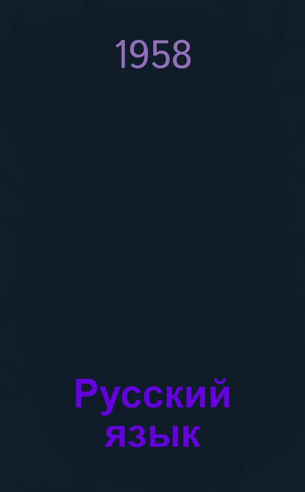 Русский язык : Учеб. пособие для 3-го класса якут. школы