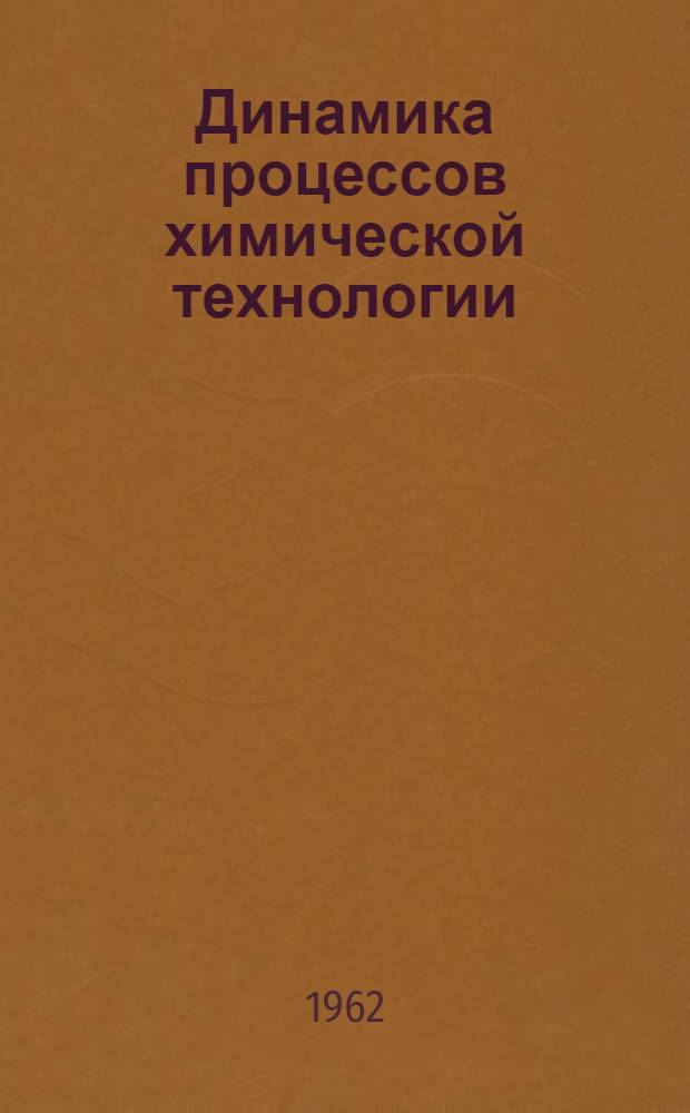Динамика процессов химической технологии