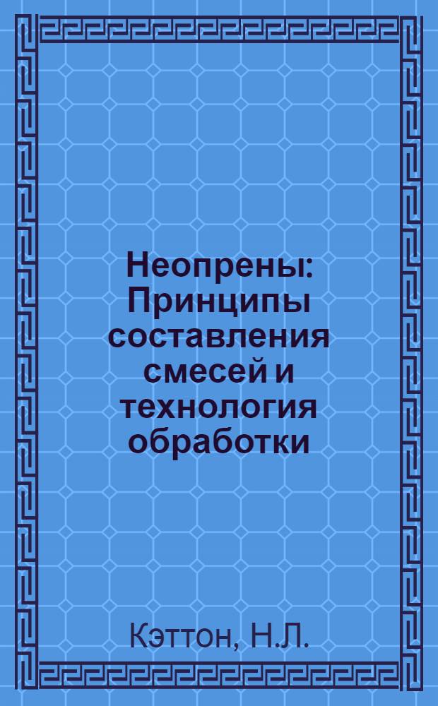 Неопрены : Принципы составления смесей и технология обработки