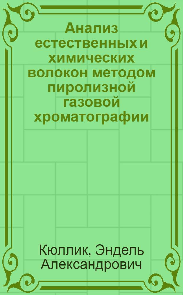 Анализ естественных и химических волокон методом пиролизной газовой хроматографии : Автореферат дис. на соискание учен. степени канд. хим. наук