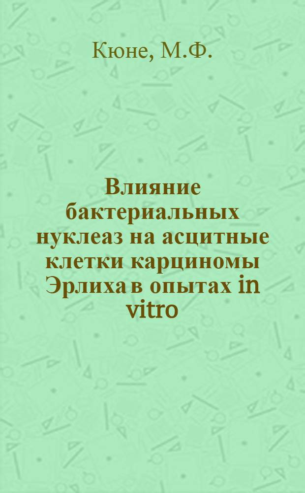 Влияние бактериальных нуклеаз на асцитные клетки карциномы Эрлиха в опытах in vitro : Автореферат дис. на соискание учен. степени канд. биол. наук