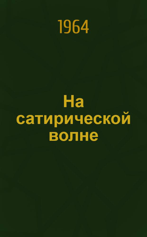 На сатирической волне : Плакаты и рисунки