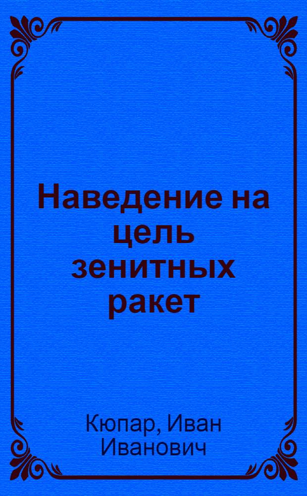 Наведение на цель зенитных ракет