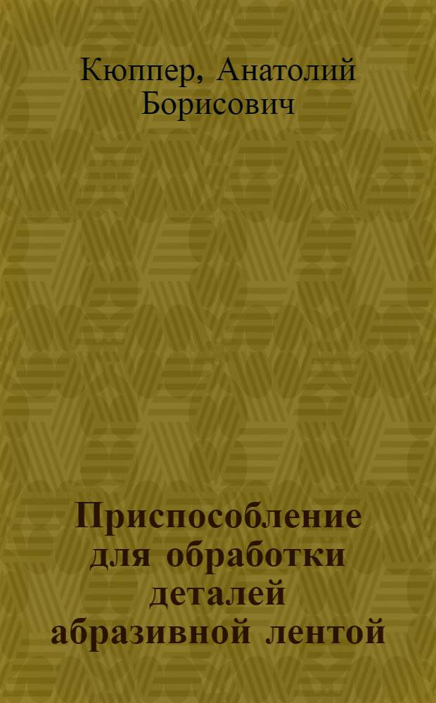 Приспособление для обработки деталей абразивной лентой