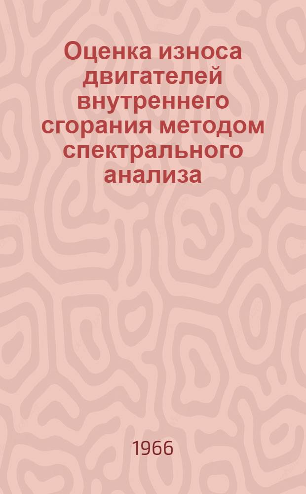 Оценка износа двигателей внутреннего сгорания методом спектрального анализа