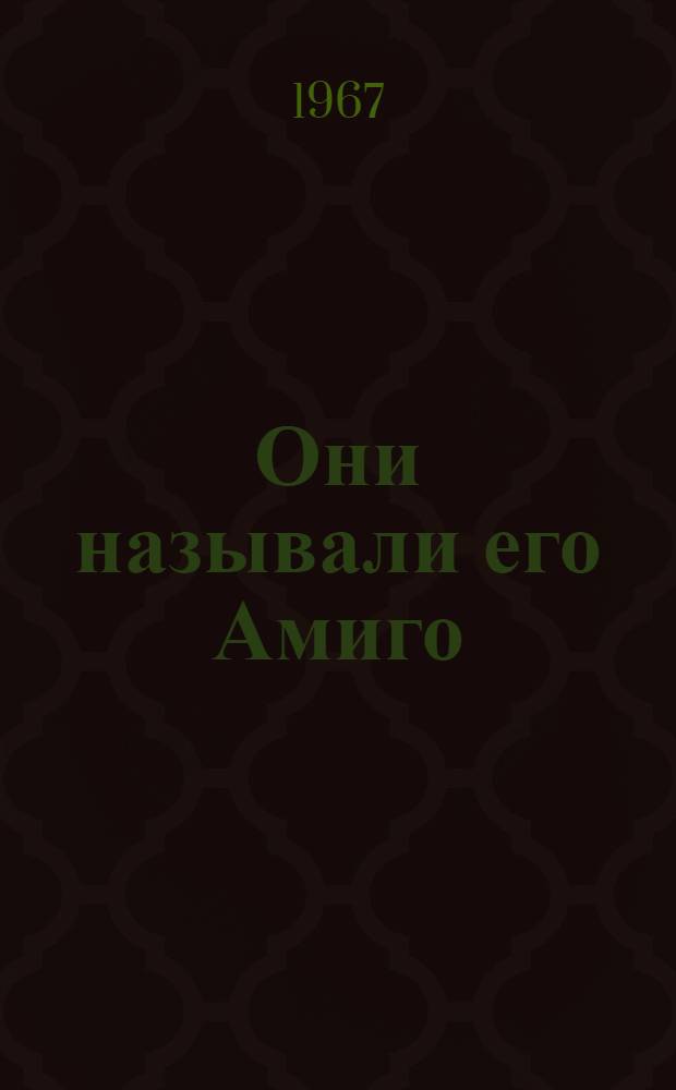 Они называли его Амиго : Повесть : Для мл. возраста