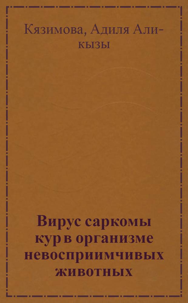 Вирус саркомы кур в организме невосприимчивых животных : Автореферат дис. на соискание учен. степени кандидата мед. наук