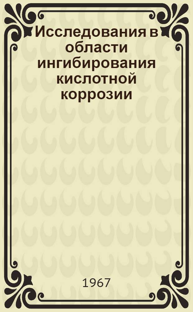 Исследования в области ингибирования кислотной коррозии : Автореферат дис. на соискание учен. степени канд. хим. наук