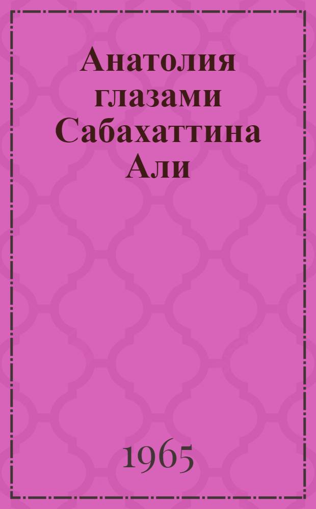 Анатолия глазами Сабахаттина Али : Заметки о прозе тур. писателя