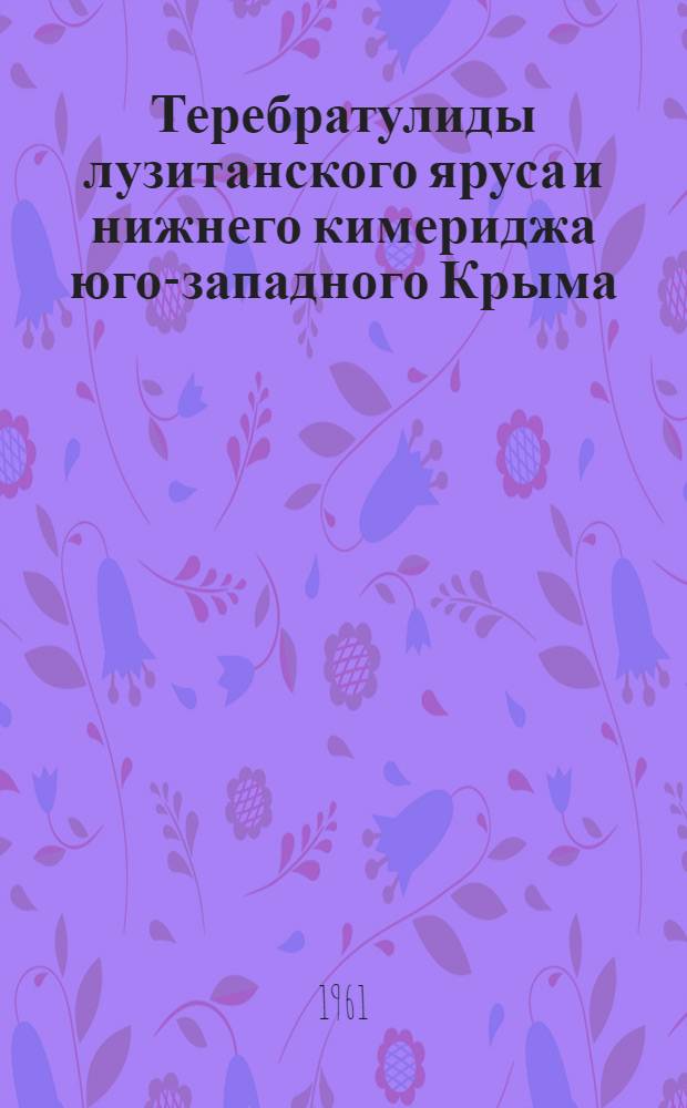 Теребратулиды лузитанского яруса и нижнего кимериджа юго-западного Крыма