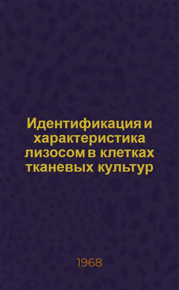 Идентификация и характеристика лизосом в клетках тканевых культур : Автореферат дис. на соискание учен. степени канд. биол. наук