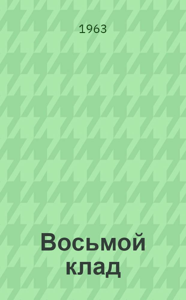 Восьмой клад : Свиноферма колхоза им. Чапаева, Прохладнен. произв. упр.