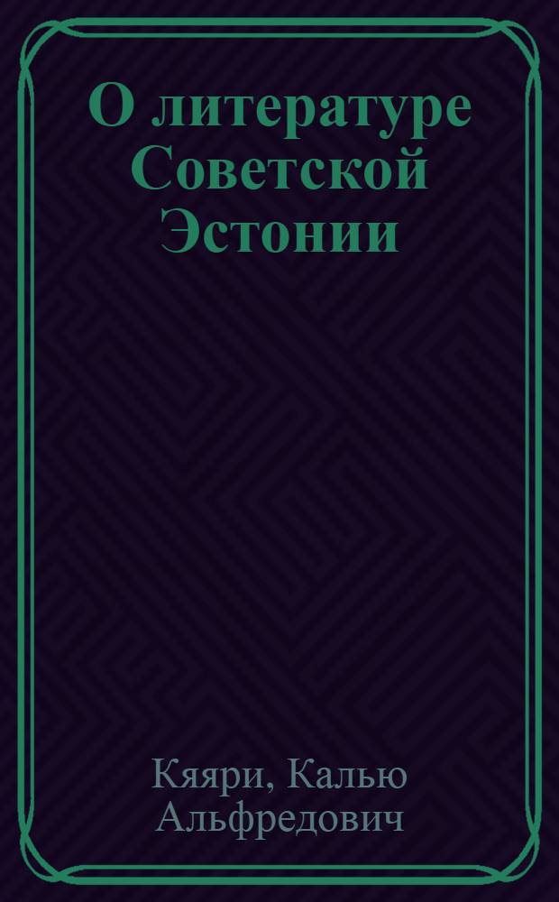 О литературе Советской Эстонии : Перевод