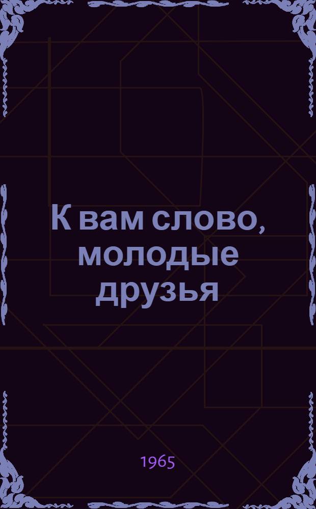 К вам слово, молодые друзья : Сборник статей