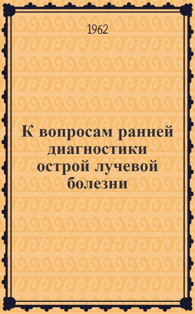 К вопросам ранней диагностики острой лучевой болезни : (Сборник науч. работ)