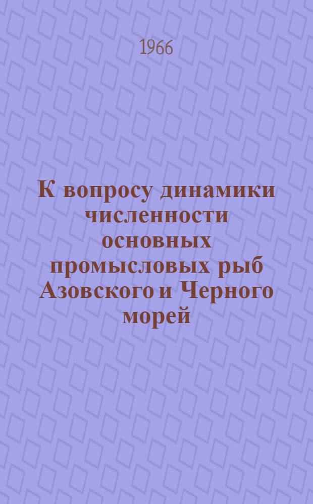 К вопросу динамики численности основных промысловых рыб Азовского и Черного морей : Сборник статей
