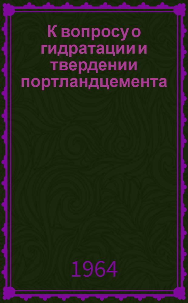 К вопросу о гидратации и твердении портландцемента