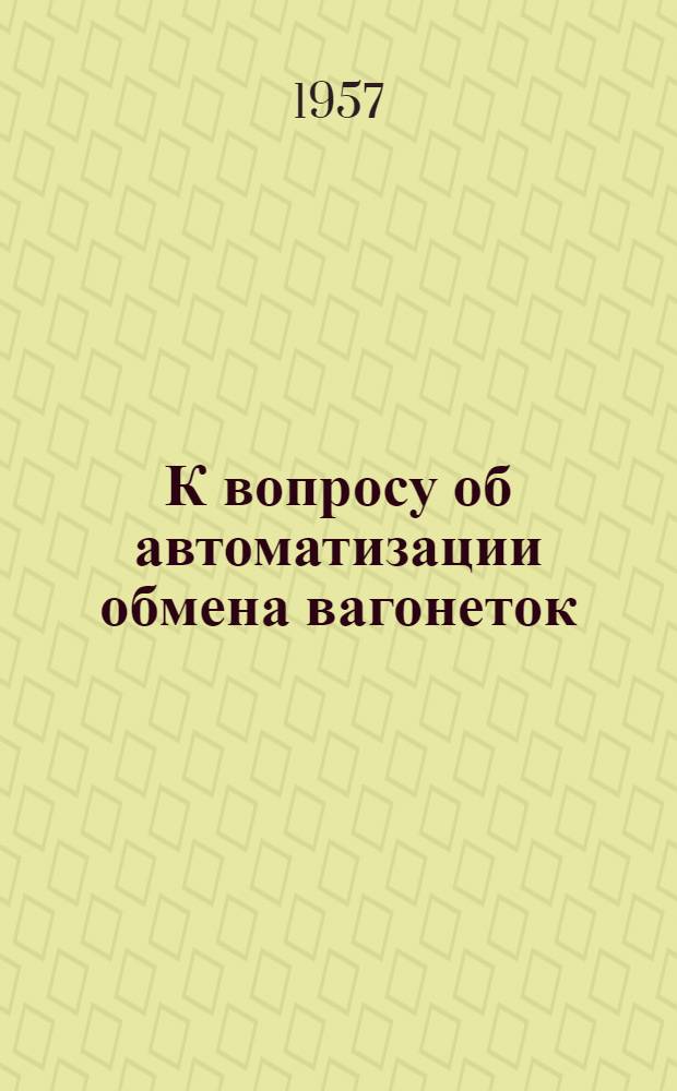 К вопросу об автоматизации обмена вагонеток