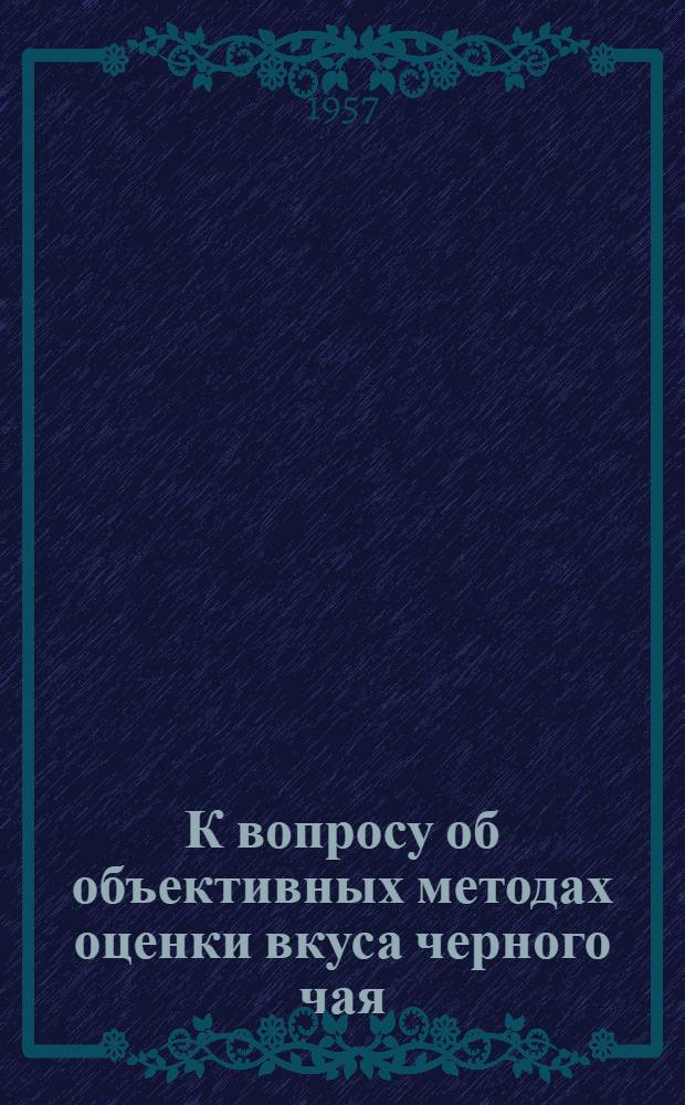 К вопросу об объективных методах оценки вкуса черного чая : Сборник статей