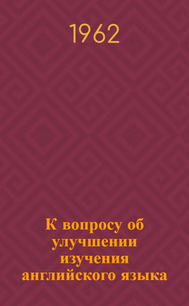 К вопросу об улучшении изучения английского языка : Сборник статей