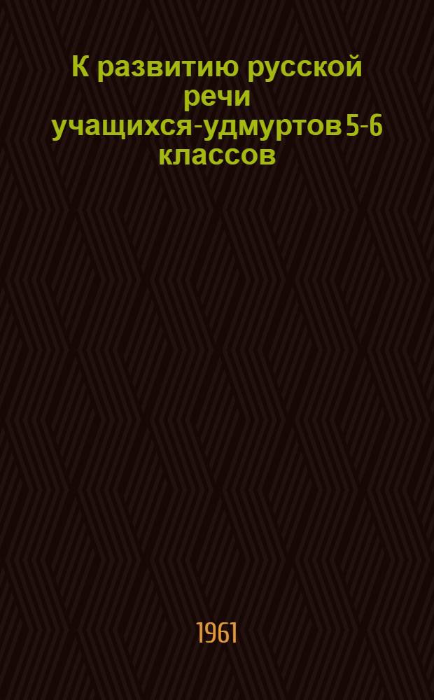 К развитию русской речи учащихся-удмуртов 5-6 классов
