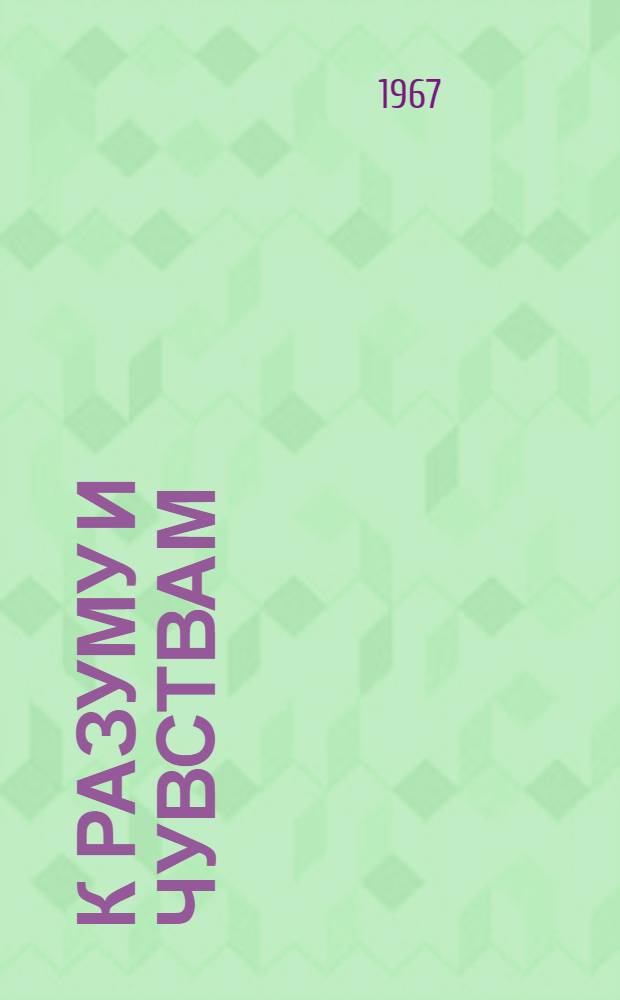 К разуму и чувствам : Из опыта науч.-атеист. работы в Одес. обл. : Сборник статей