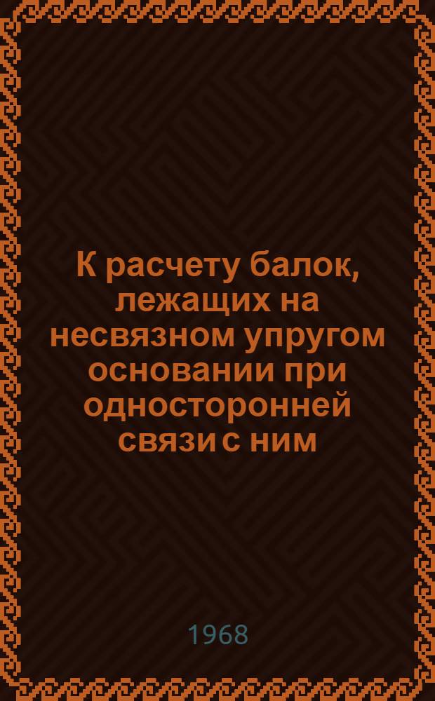 К расчету балок, лежащих на несвязном упругом основании при односторонней связи с ним