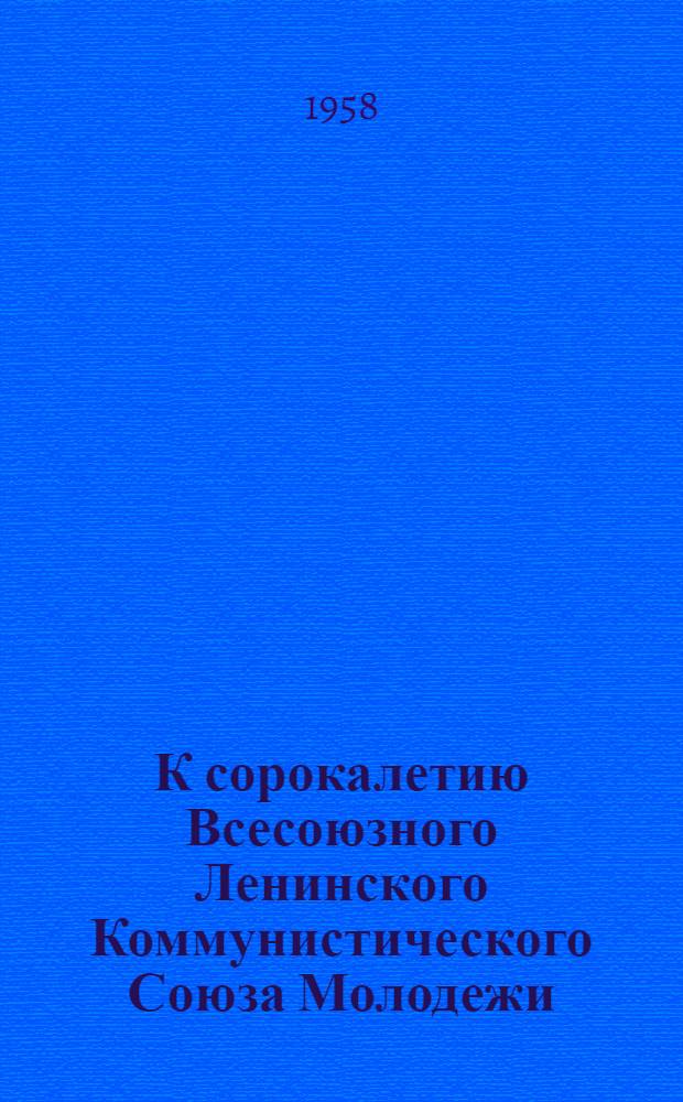 К сорокалетию Всесоюзного Ленинского Коммунистического Союза Молодежи : План книжной выставки