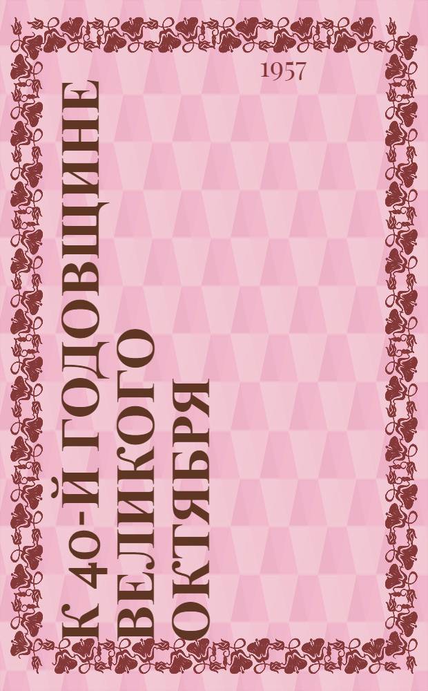 К 40-й годовщине Великого Октября : (Сборник статей)