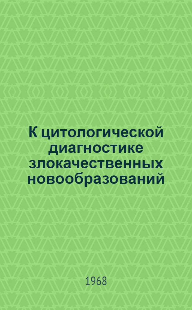 К цитологической диагностике злокачественных новообразований : (Метод. письмо)
