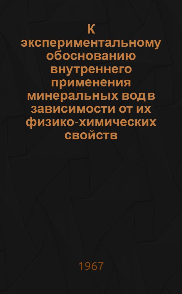 К экспериментальному обоснованию внутреннего применения минеральных вод в зависимости от их физико-химических свойств : (Информ.-метод. письмо)