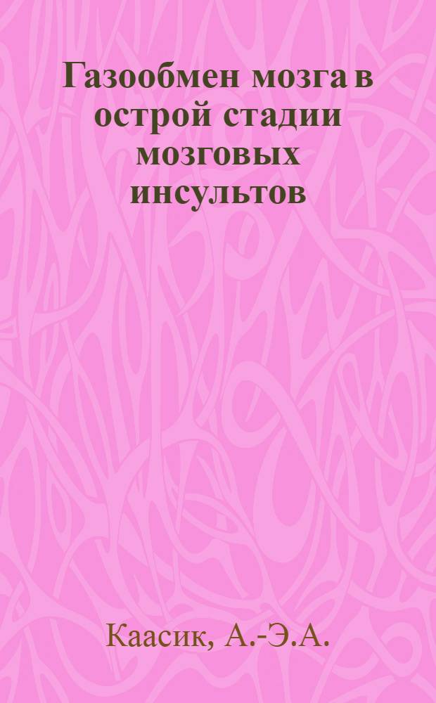 Газообмен мозга в острой стадии мозговых инсультов : Автореферат дис. на соискание учен. степени канд. мед. наук