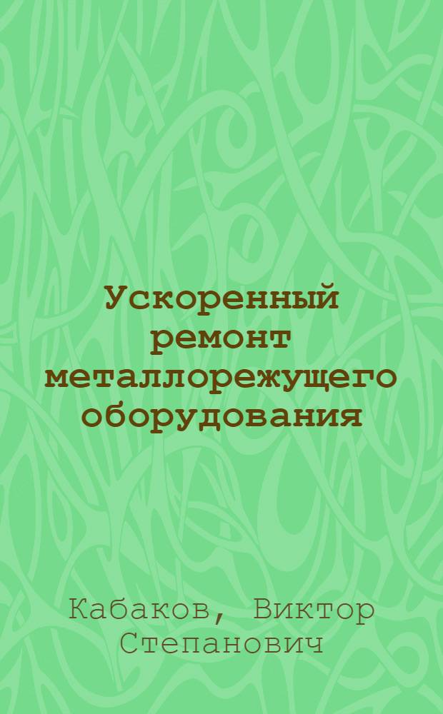 Ускоренный ремонт металлорежущего оборудования