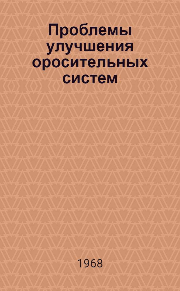 Проблемы улучшения оросительных систем