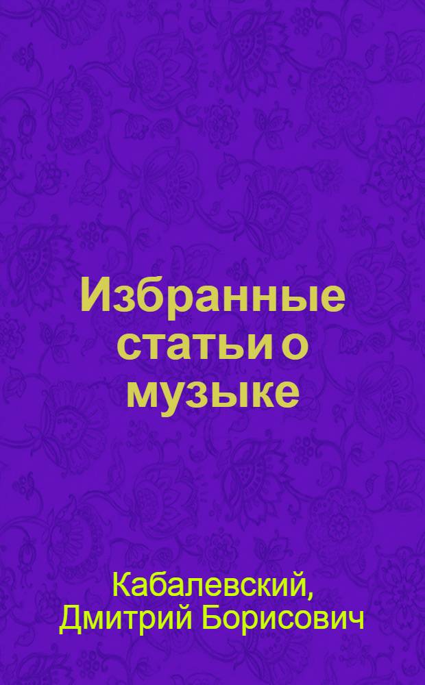 Избранные статьи о музыке