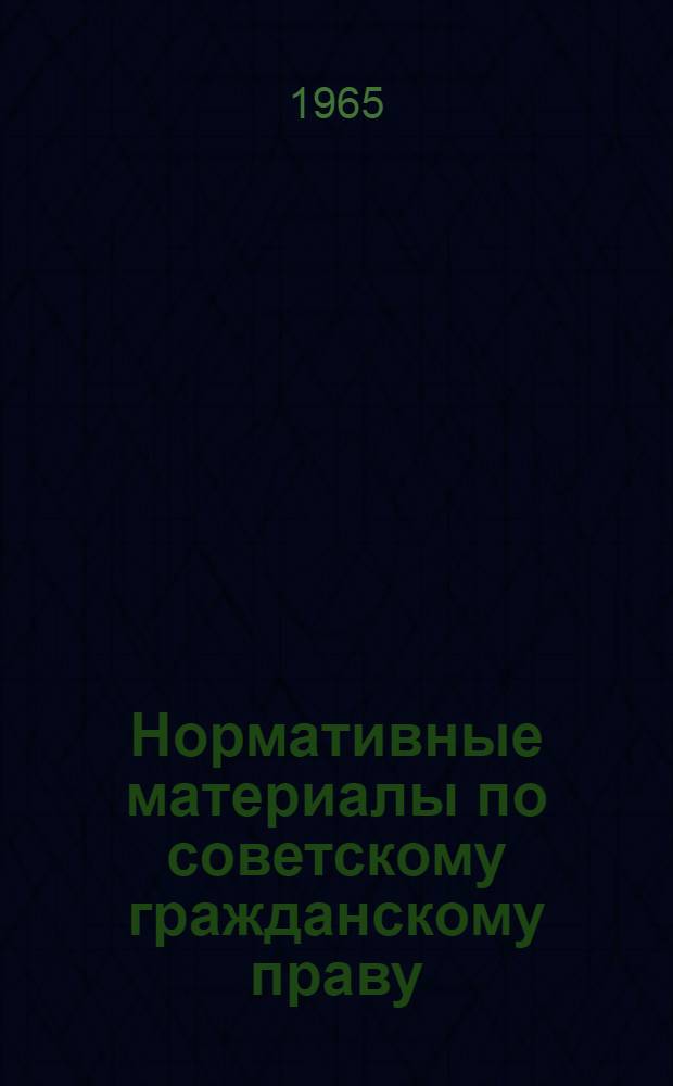 Нормативные материалы по советскому гражданскому праву : (Сборник) : Учеб. пособие для высш. юрид. учеб. заведений
